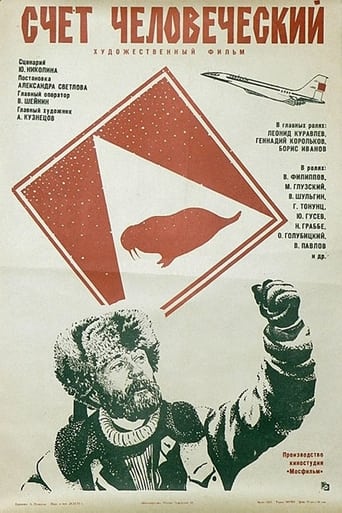 Poster of Счет человеческий