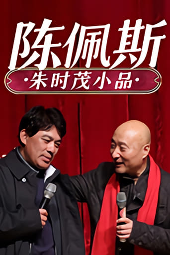 陈佩斯朱时茂小品集 en streaming 