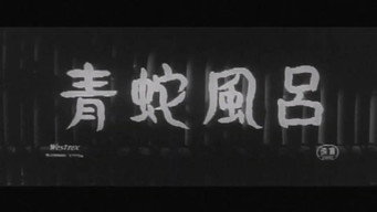Blue Snake Bath (1959)