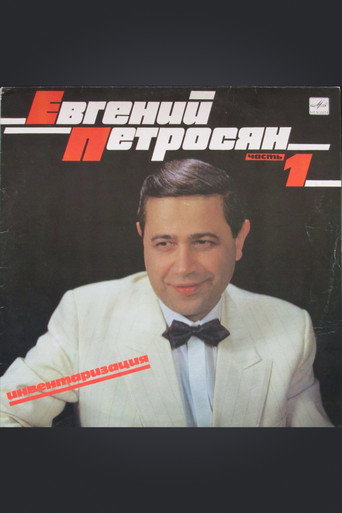 Евгений Петросян: Инвентаризация (1989)
