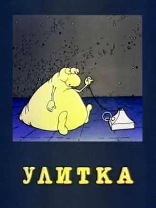 Улитка (1993) - Film | Animation