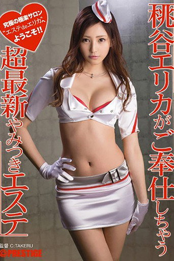 ABP-138 桃谷エリカがご奉仕しちゃう 超最新やみつきエステ.mp4 (2014) movie poster