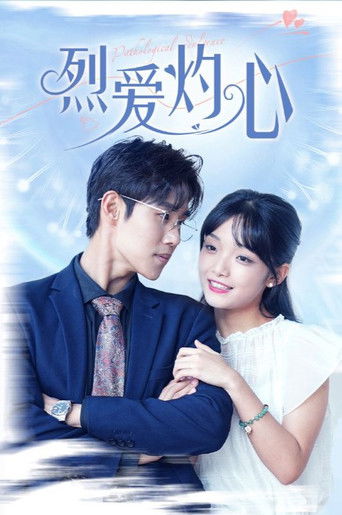 烈爱灼心 poster