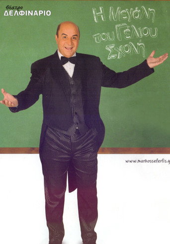 The Great School of Laughter (2011)