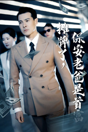 摊牌了，保安老爸是首富 poster