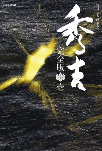 Poster of 秀吉