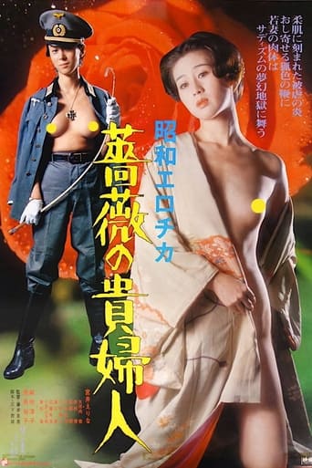 Poster of 昭和エロチカ　薔薇の貴婦人
