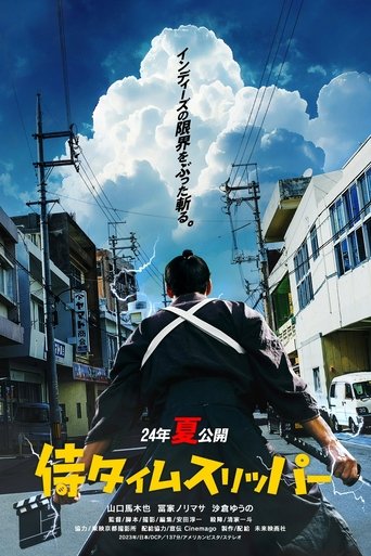 侍タイムスリッパー (2024)