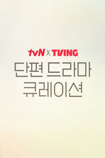 2025 tvN X TVING Short Drama Curation