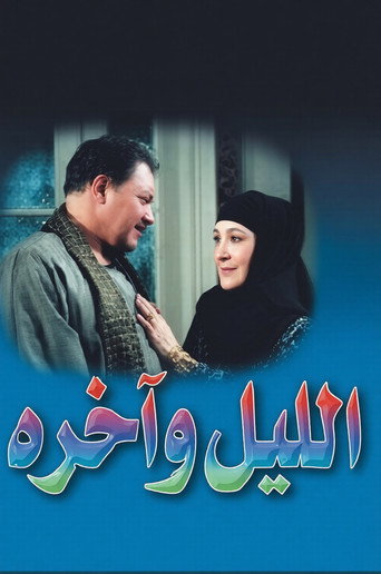 الليل وآخره