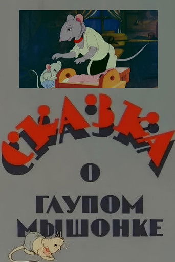 The Tale of the Silly Little Mouse (1940)