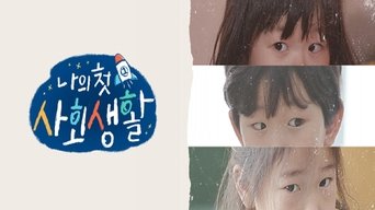 나의 첫 사회생활 - S1E01