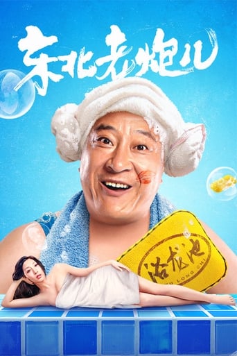 Poster of 东北老炮儿