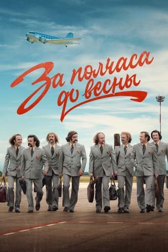 Poster of За полчаса до весны