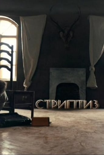 Poster of Стриптиз