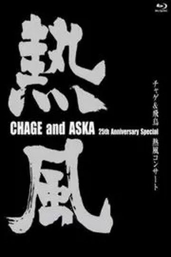 CHAGE and ASKA 25th Anniversary Special チャゲ&飛鳥 熱風コンサート (2005)
