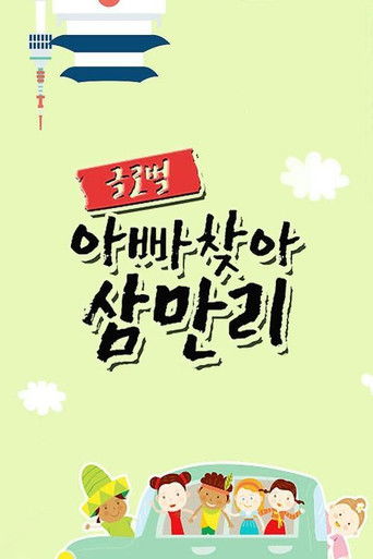 글로벌 아빠 찾아 삼만리 poster