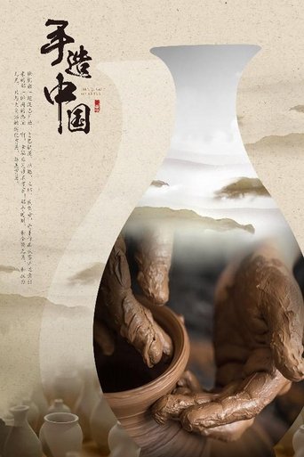 手造中国: Season 1