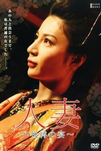 人妻 ~悦縛の宴~