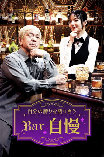 Bar自慢