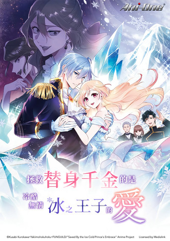 身代わり令嬢を救ったのは冷酷無慈悲な氷の王子の愛でした - Saison 1 streaming