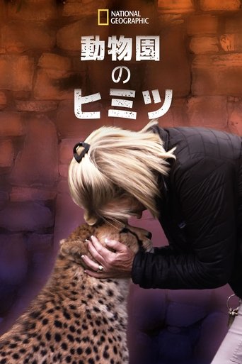 動物園のヒミツ