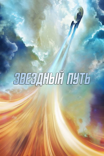Звёздный путь (Перезапуск) | (Коллекция)