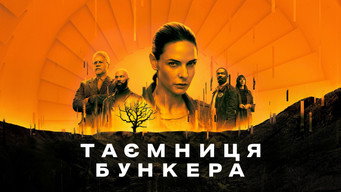 #37 Таємниця бункера