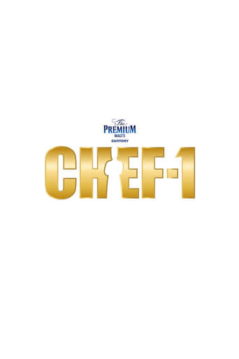 CHEF-1グランプリ en streaming 