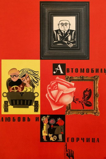 Автомобиль, любовь и горчица
