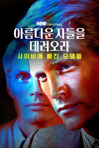 아름다운 자들을 데려오라: 사이비에 빠진 모델들