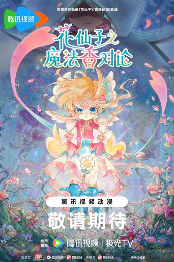 花仙子之魔法香对论 — Pósters 2