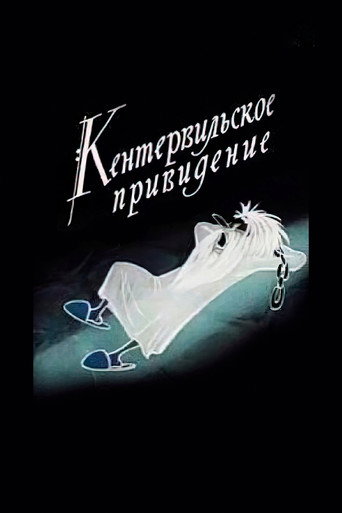 Кентервильское привидение — Pôsteres 3