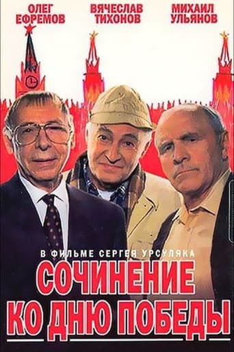 Poster of Сочинение ко дню победы