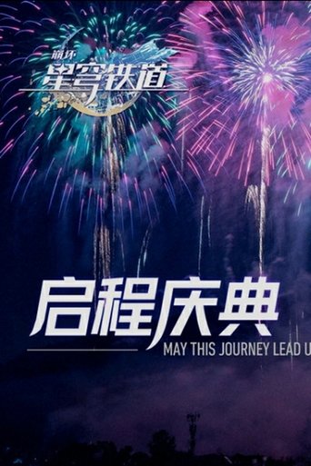 《崩坏：星穹铁道》启程庆典 poster
