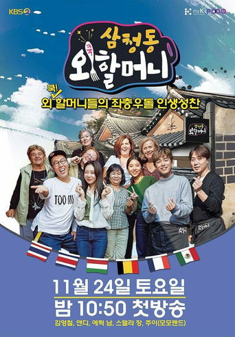 3 Cheong Grandma poster