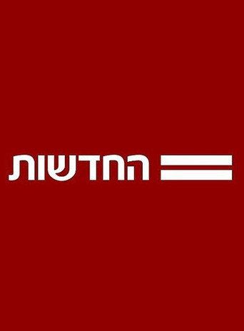 חדשות 12 - Season 1