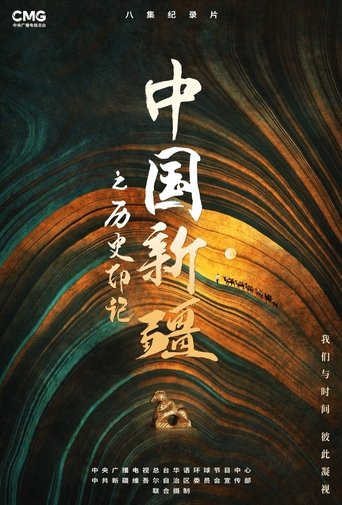 Zhong Guo Xin Jiang Zhi Li Shi Yin Ji: Season 1