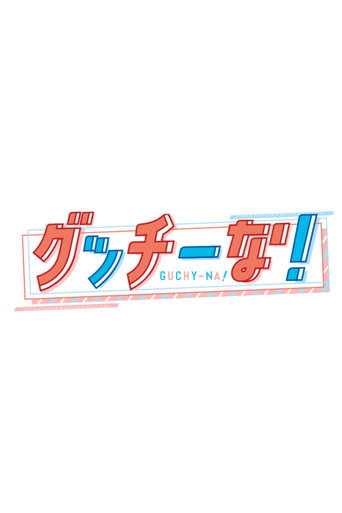 グッチーな！ (2026)