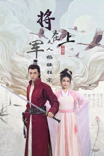 将军在上，夫人掐腰狂宠 poster