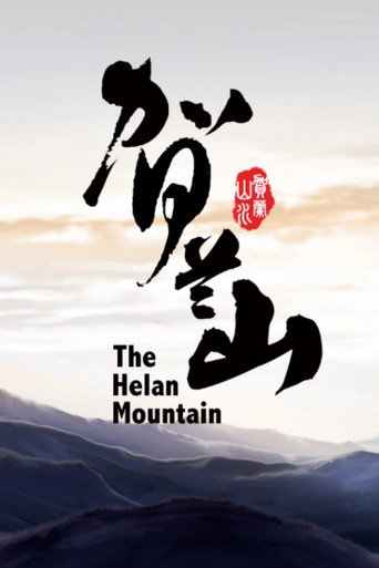 Poster for 贺兰山