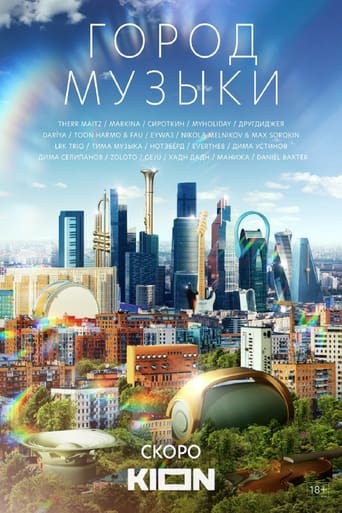 Poster of Город музыки