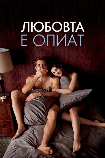 Любовта е опиат