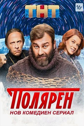 Полярен