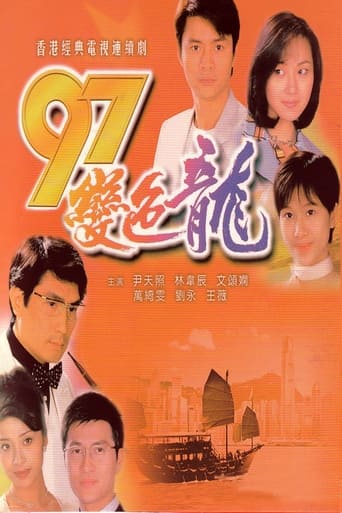 Poster of 97變色龍