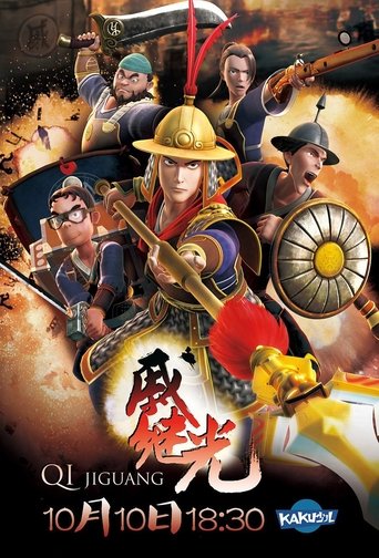 戚继光: Season 1
