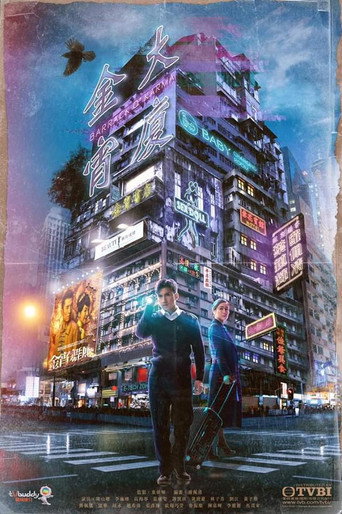 Poster of 金宵大廈