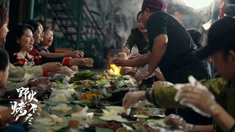 Flames & Flavors: The Eternal Grill (2024-2025)
