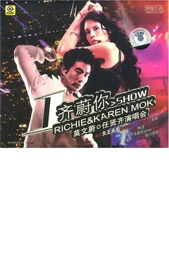一齐蔚你SHOW：莫文蔚任贤齐演唱会 poster