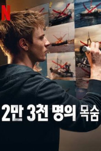 2만 3천 명의 목숨
